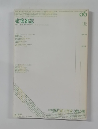 建築雑誌　1993年6月　
