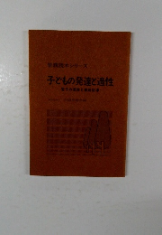 子どもの発達と適性