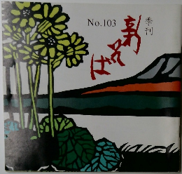 季刊 そば（嘉）　No. 103
