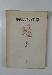 傳統意識の美學