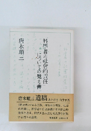 「科學者の社會的責任」についての覚え書