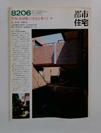 都市住宅　1982年6月