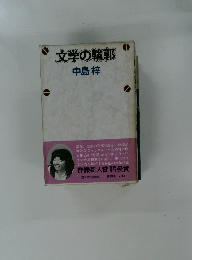 文学の輪郭