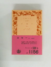 エセー(六)