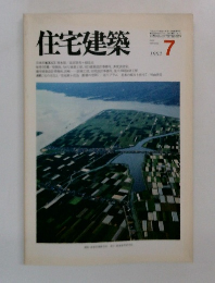 住宅建築　1982　7