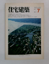 住宅建築　1982　7
