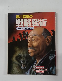 徳川家康の戦略戦術