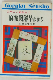 入門から戦術まで麻雀図解早わかり