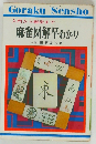 入門から戦術まで麻雀図解早わかり