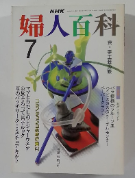 婦人百科　7月号