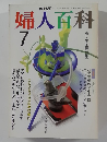 婦人百科　7月号