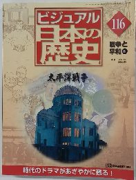 ビジュアル  日本の歴史116