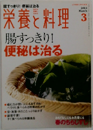 栄養と料理　2014年3月号