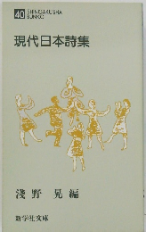 現代日本詩集