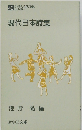 現代日本詩集