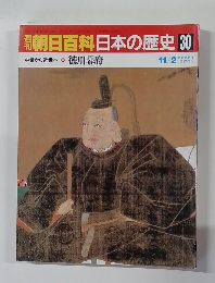 朝日百科日本の歴史 30　中世から近世へ 　8