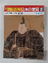 朝日百科日本の歴史 30　中世から近世へ 　8