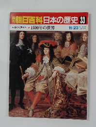 週刊朝日百科日本の歴史 33