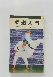 柔道入門