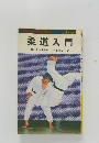 柔道入門