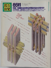 都市住宅　特集 | 空間としての住宅・時間のなかの住宅　2