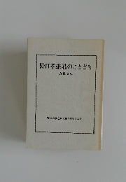 野口孝雄君のことども　追悼文集