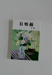 自鳴鐘  令和二年7月一日発行