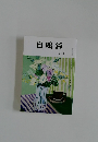 自鳴鐘  令和二年7月一日発行