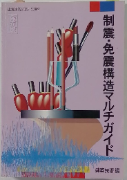 制震・免震構造マルチガイド
