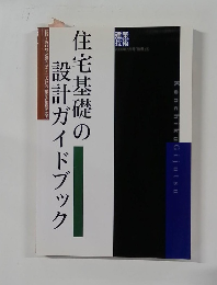 住宅基礎の
設計ガイドブック　2000年7月号