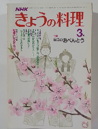 きょうの料理　3月号