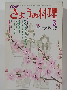 きょうの料理　3月号