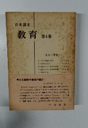 教育　第4巻