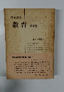 教育　第4巻