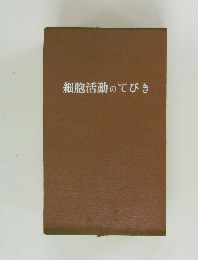 細胞活動のてびき