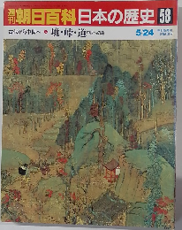 朝日百科日本の歴史 58  古代から中世へ 