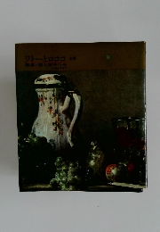 ワトーとロココ美術