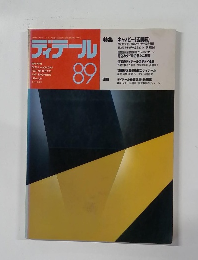 ディテール　89　1986年7月号