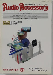 オーディオアクセサリー 2008年冬　131
