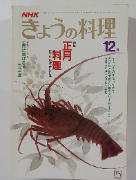 NHK きょうの料理 12月号
