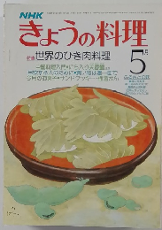 きょうの料理　5月号