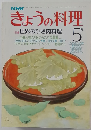 きょうの料理　5月号