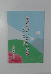 子どもだったころの私