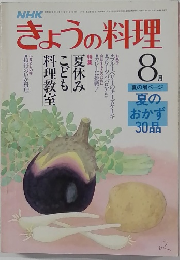 きょうの料理　8月号