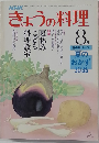 きょうの料理　8月号
