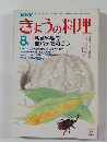 きょうの料理　8月号