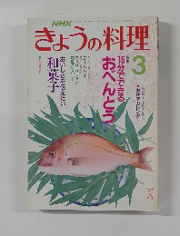 NHKきょうの料理 平成2年3月号