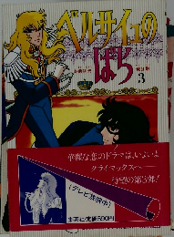 ベルサイユのばら3