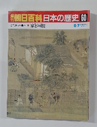 朝日百科　日本の歴史60