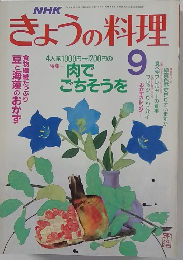 きょうの料理　9月号
